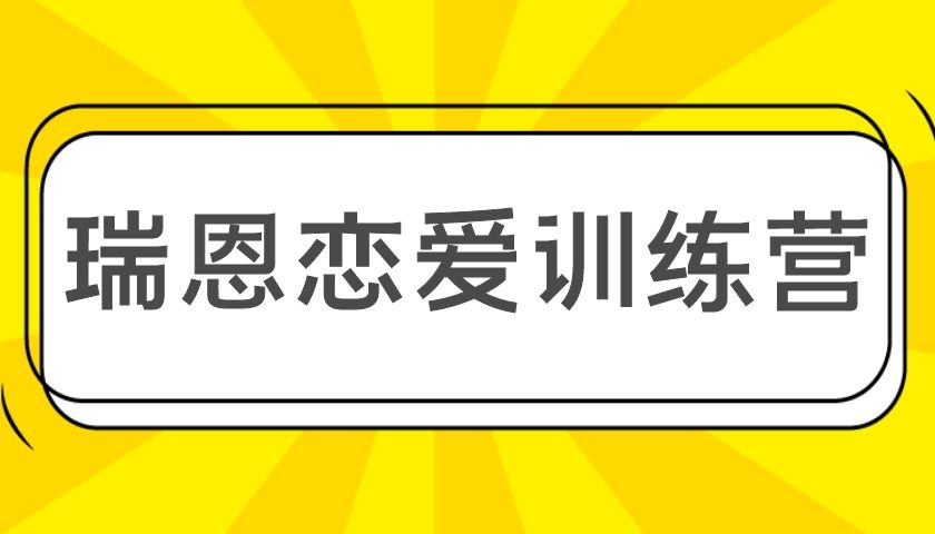 瑞恩情感《瑞恩恋爱训练营》